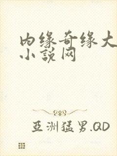 内缘奇缘大团圆小说网封面