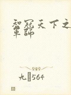 智冠天下之风流军师