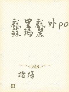 戏里戏外po 苏玛丽