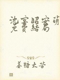 沈宴昭安萌全文免费结局