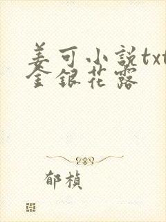 姜可小说txt金银花露