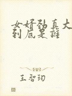 女婿劲真大枪枪到底是谁