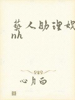 艺人助理娱乐圈nh