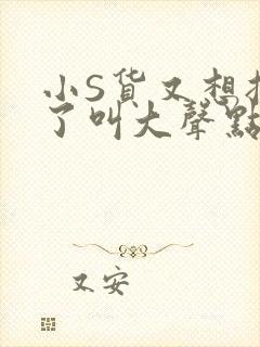 小S货又想挨C了叫大声点小