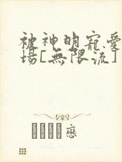 被神明宠爱的下场[无限流]