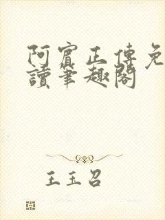 阿宾正传免费阅读笔趣阁