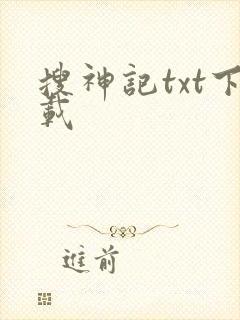 搜神记txt下载