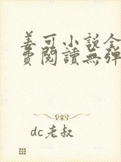 姜可小说全文免费阅读无弹窗笔趣阁