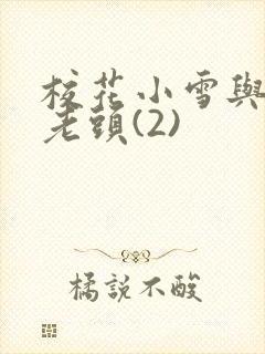 校花小雪与门卫老头(2)