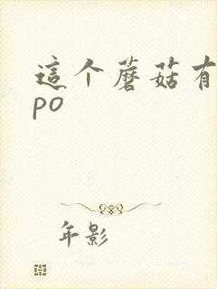 这个蘑菇有点大po封面