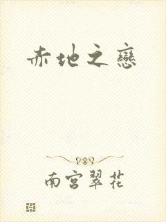 赤地之恋