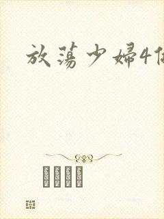 放荡少妇4做爰