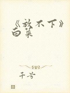 《放不下》半截白菜