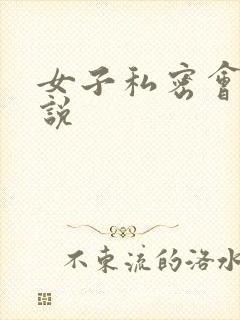女子私密会所小说