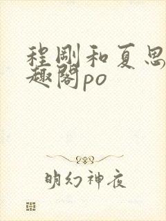 程刚和夏思思笔趣阁po