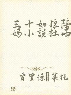 三十如狼陪读妈妈小说杜雨馨