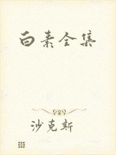 白素全集