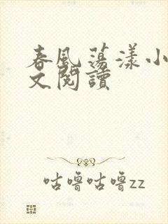 春风荡漾小说全文阅读