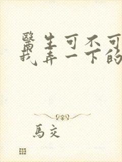 医生可不可以帮我弄一下的书