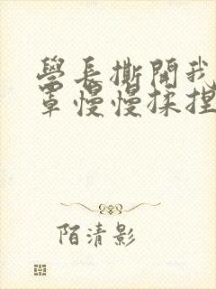 学长撕开我的乳罩慢慢揉捏小说