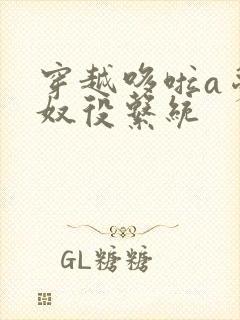 穿越哆啦a梦之奴役系统