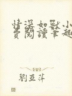 情深如兽小说免费阅读笔趣阁无弹窗