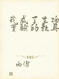 我成了生物课性实验的教具