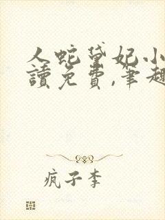 人蛇黛妃小说阅读免费,笔趣阁