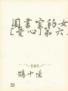 图书室的女朋友[爱心]第六集