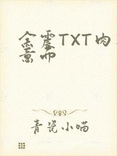 余震TXT肉酱意面