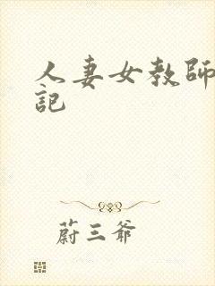 人妻女教师沉沦记