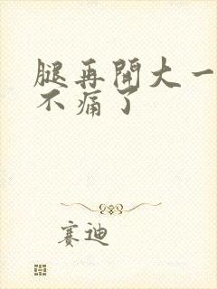 腿再开大一点就不痛了