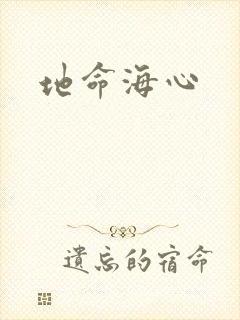 地命海心
