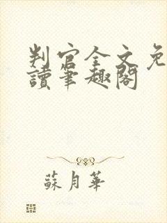 判官全文免费阅读笔趣阁