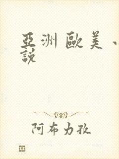 亚洲 欧美 小说