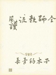 风流教师全文阅读