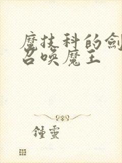 魔技科的剑士与召唤魔王