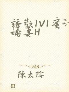 诱欢1V1蜜汁娇妻H