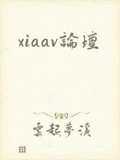 xiaav论坛