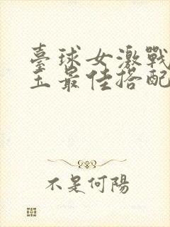 台球女激战2奶玉最佳搭配小说封面