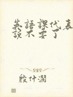 英语课代表哭着说不要了