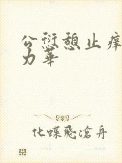 公愆憩止痒古悦力华