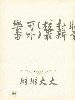 乐可(校对版+番外)最新章节