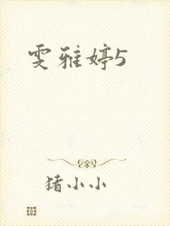 雯雅婷5