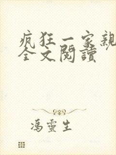 疯狂一家亲徐海全文阅读