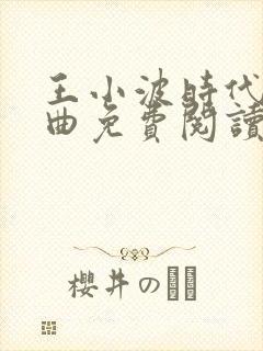 王小波时代三部曲免费阅读