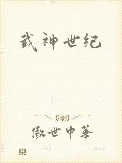 武神世纪