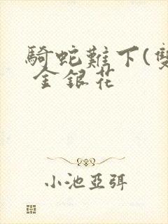 骑蛇难下(双) 金银花