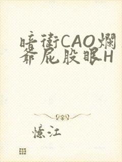 暗卫CAO烂王爷屁股眼H