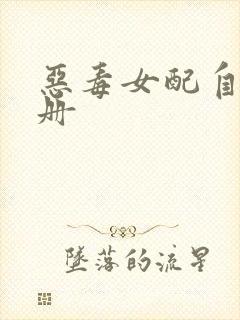 恶毒女配自救手册